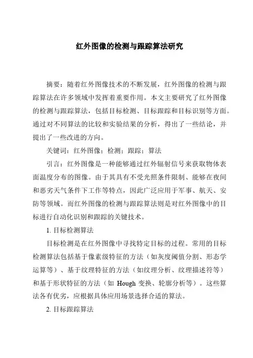 红外图像的检测与跟踪算法研究