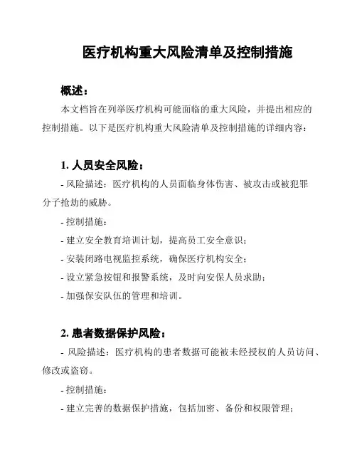 医疗机构重大风险清单及控制措施