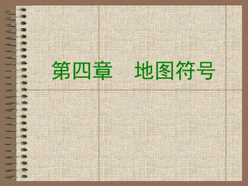 第4章地图符号