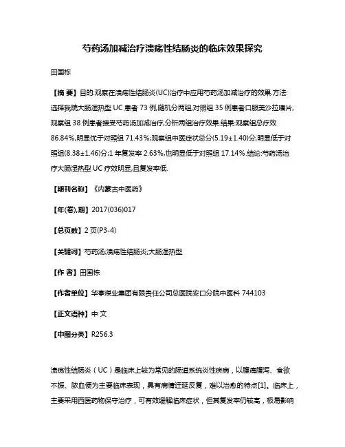 芍药汤加减治疗溃疡性结肠炎的临床效果探究