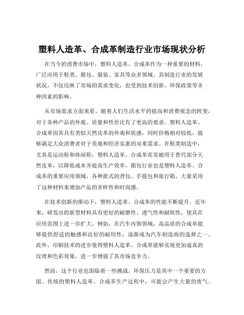 塑料人造革、合成革制造行业市场现状分析