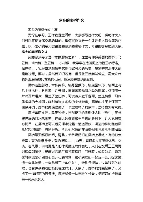 家乡的廊桥作文4篇