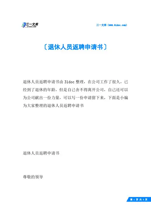 退休人员返聘申请书
