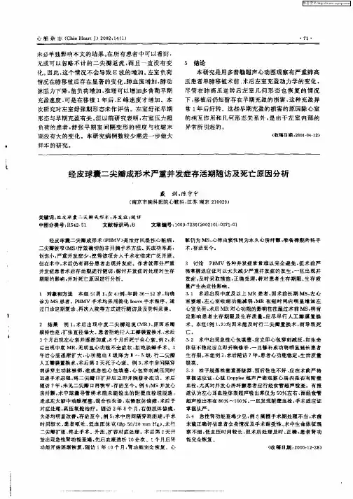 经皮球囊二尖瓣成形术严重并发症存活期随访及死亡原因分析