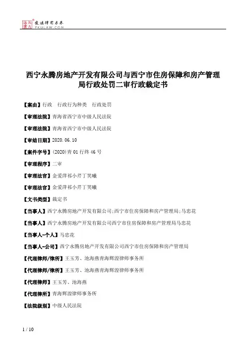 西宁永腾房地产开发有限公司与西宁市住房保障和房产管理局行政处罚二审行政裁定书
