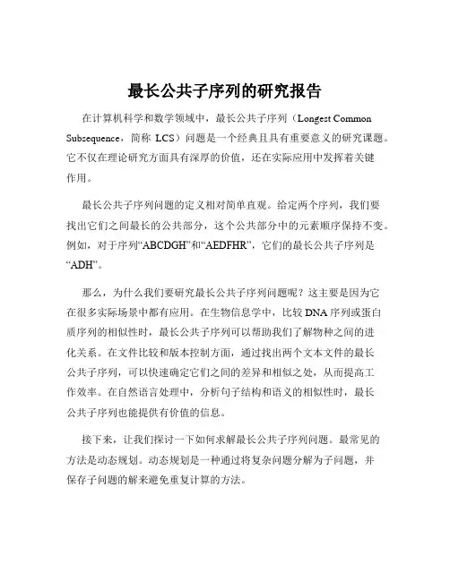 最长公共子序列的研究报告