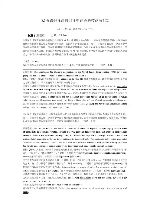 (A)英语翻译高级口译中译英科技商贸(二)