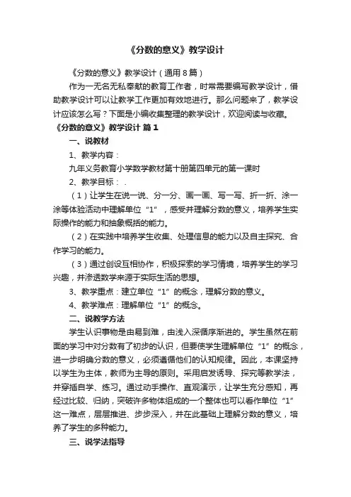 《分数的意义》教学设计（通用8篇）