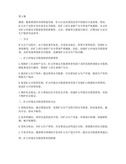 矿山环境安全隐患排查(3篇)