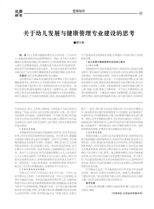 关于幼儿发展与健康管理专业建设的思考