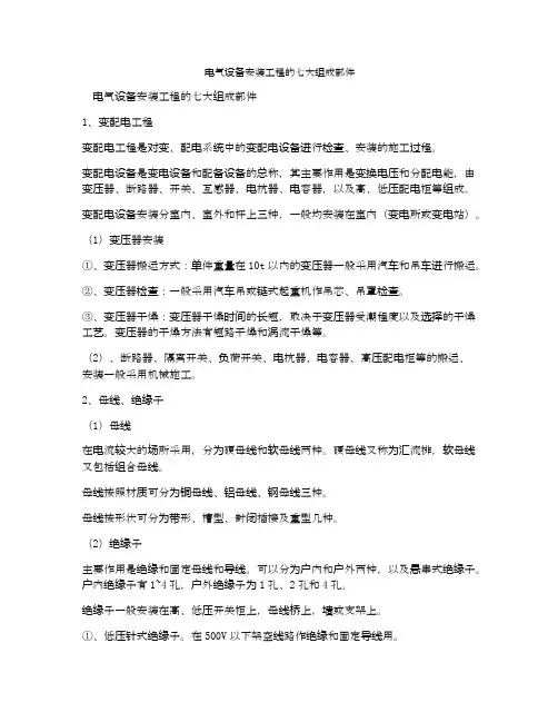 电气设备安装工程的七大组成部件
