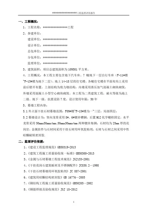 监理评估报告(幕墙工程)