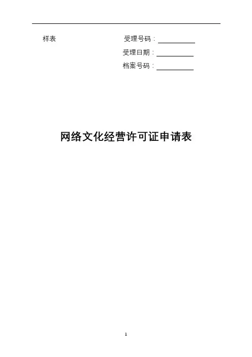 网络文化经营许可证申请表【模板】