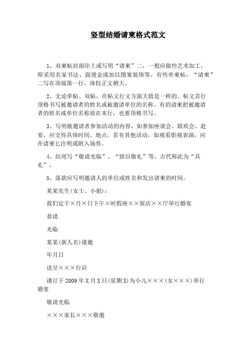 竖型结婚请柬格式范文