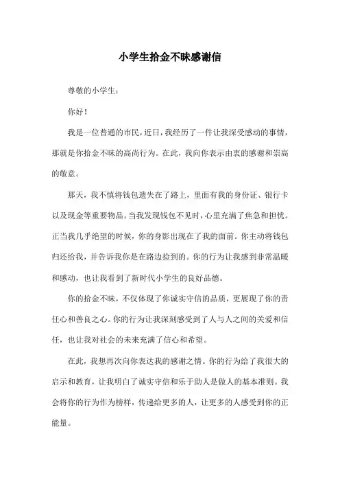 小学生拾金不昧感谢信