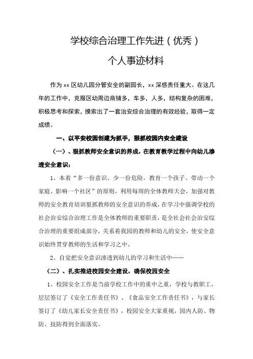 学校综合治理工作先进(优秀)个人事迹材料5
