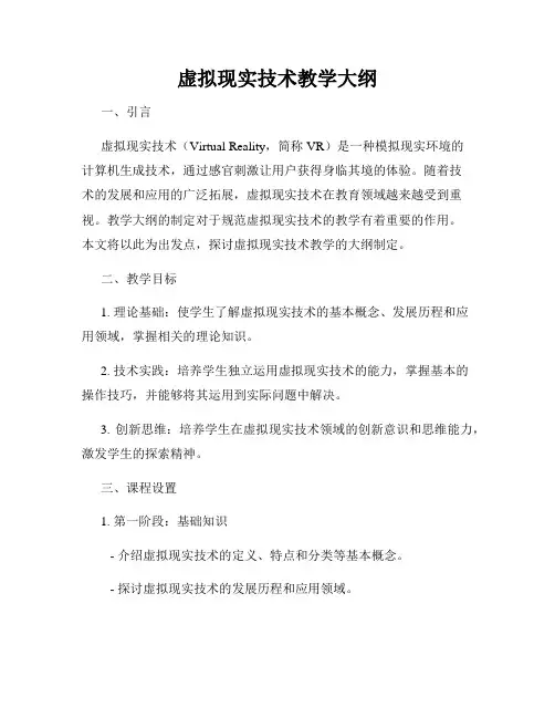 虚拟现实技术教学大纲