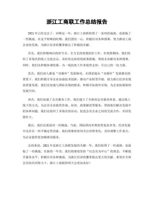 浙江工商联工作总结报告