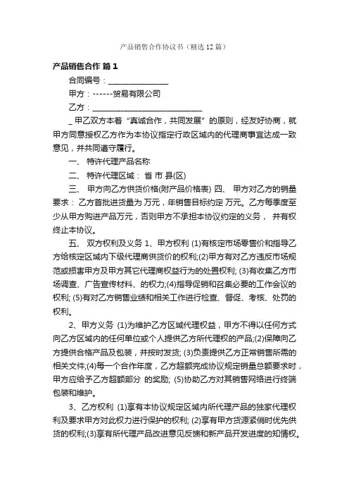 产品销售合作协议书（精选12篇）