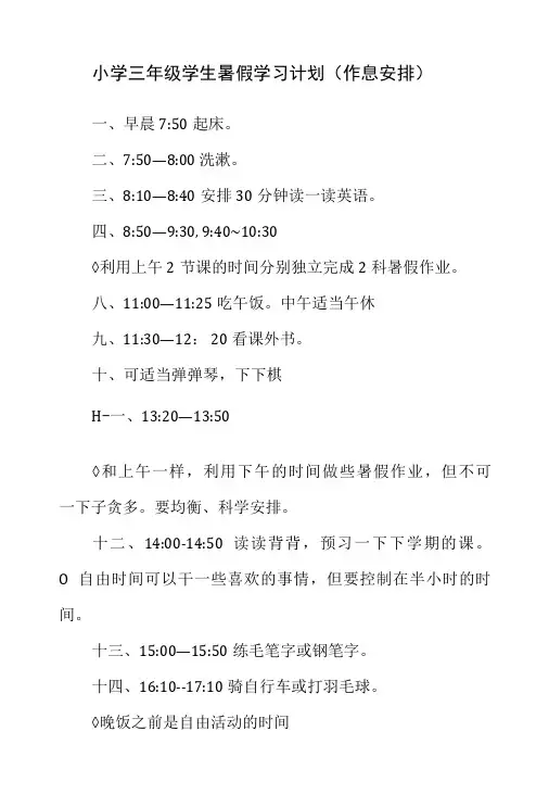 小学三年级学生暑假学习计划作息安排