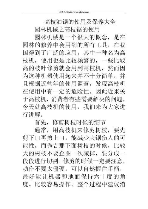 高枝油锯的使用及保养大全