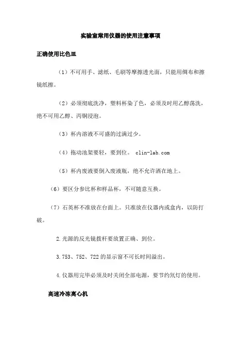 实验室常用仪器的使用注意事项(经验)