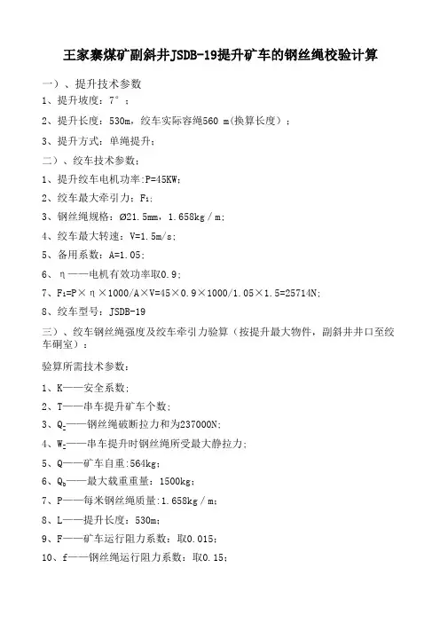 JSDB-19副斜井绞车验算最终