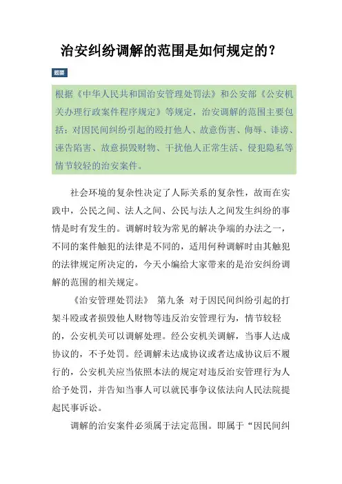 治安纠纷调解的范围是如何规定的？