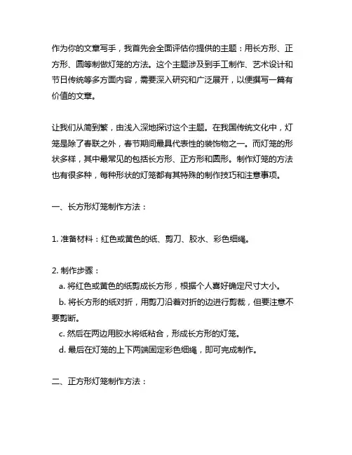 用长方形、正方形、圆等制做灯笼的方法