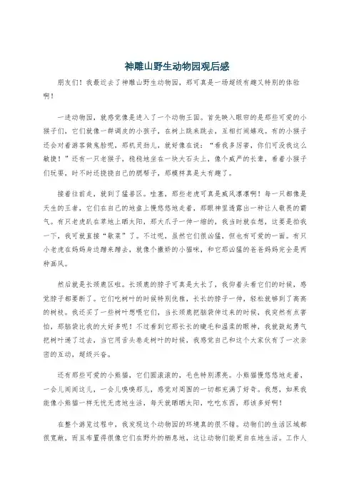 神雕山野生动物园观后感
