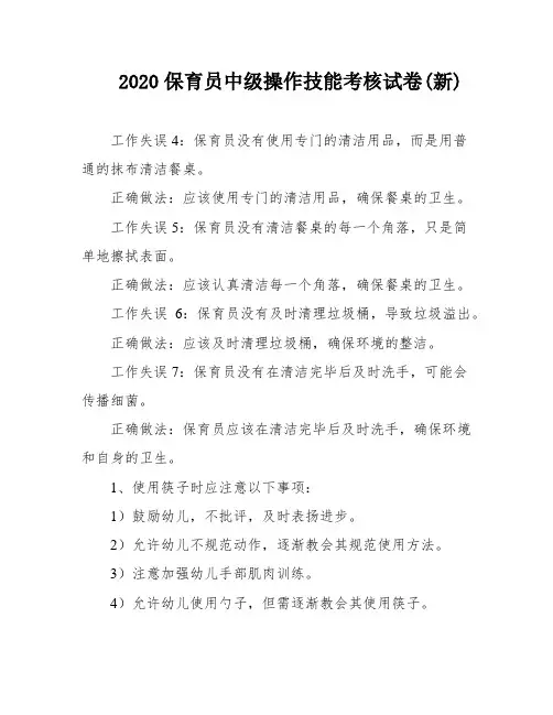 2020保育员中级操作技能考核试卷(新)
