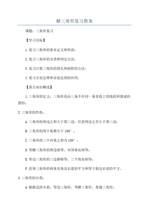 解三角形复习教案