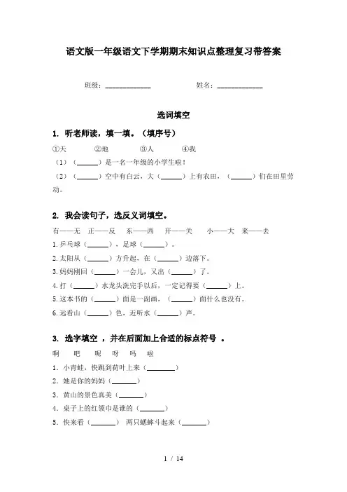 语文版一年级语文下学期期末知识点整理复习带答案