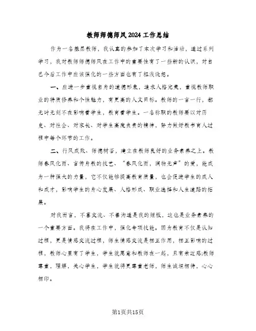 教师师德师风2024工作总结(5篇)