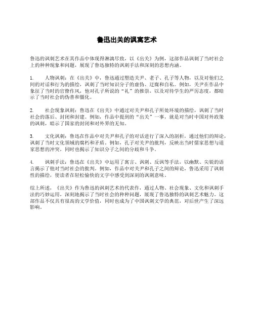 鲁迅出关的讽寓艺术