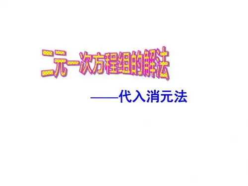 8.2.1代入消元法