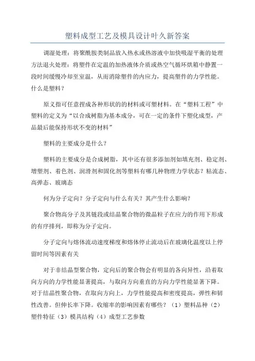 塑料成型工艺及模具设计叶久新答案
