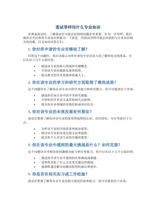 面试导师问什么专业知识