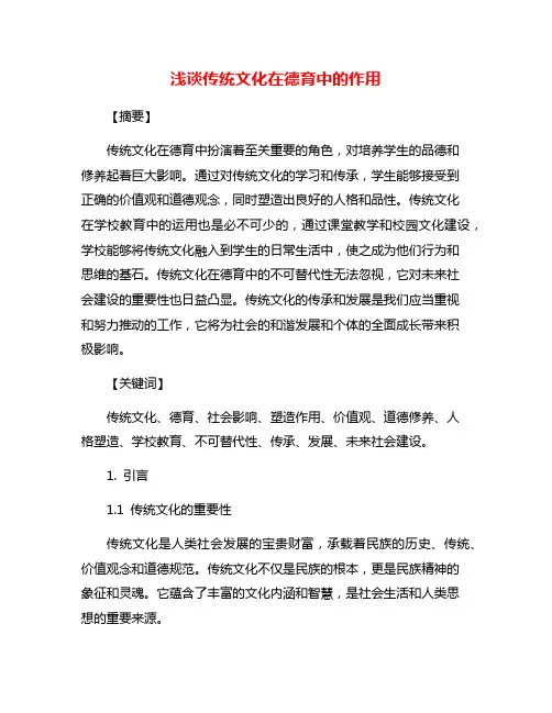 浅谈传统文化在德育中的作用