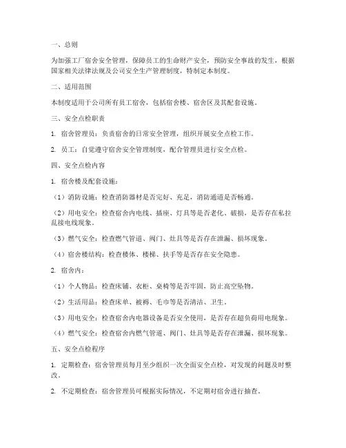 工厂宿舍安全点检管理制度