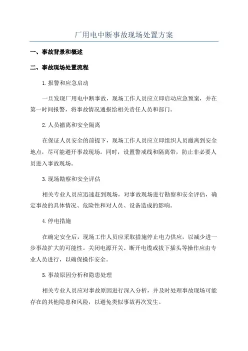 厂用电中断事故现场处置方案