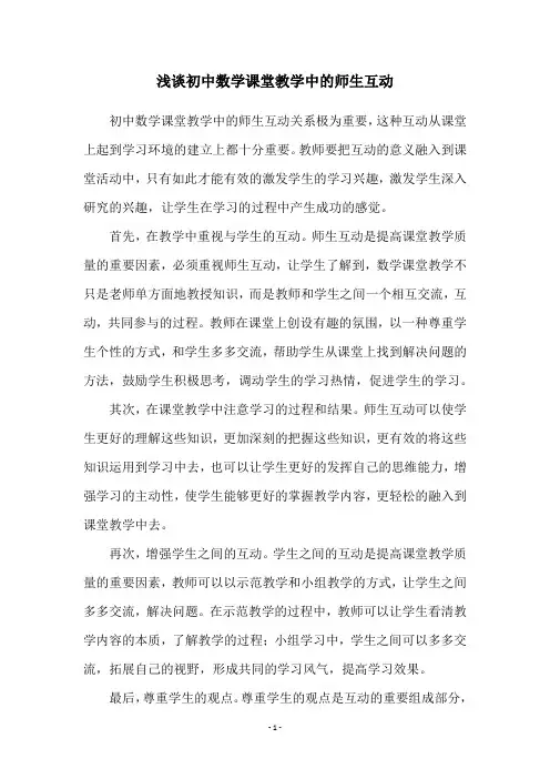 浅谈初中数学课堂教学中的师生互动