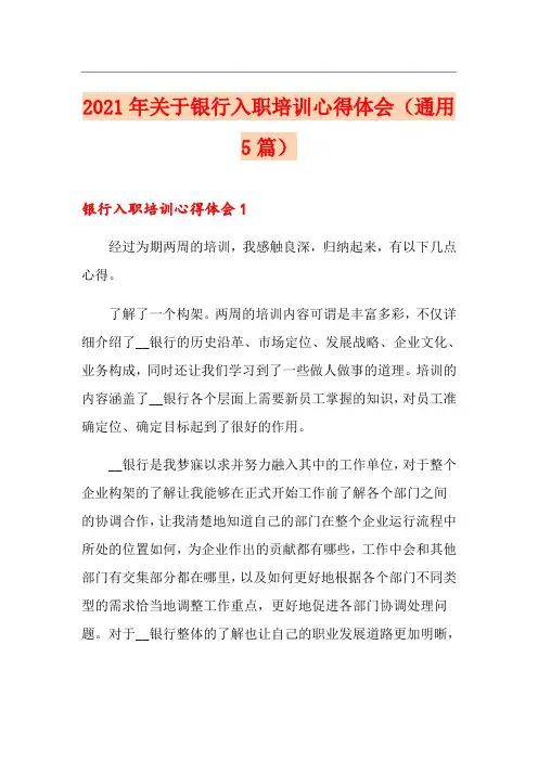 2021年关于银行入职培训心得体会(通用5篇)