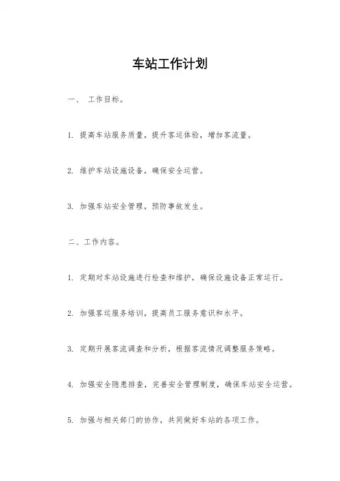 车站工作计划