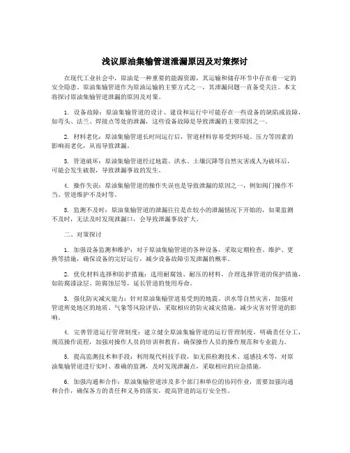 浅议原油集输管道泄漏原因及对策探讨