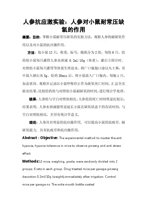 人参抗应激实验：人参对小鼠耐常压缺氧的作用