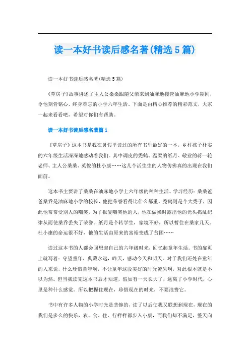 读一本好书读后感名著(精选5篇)
