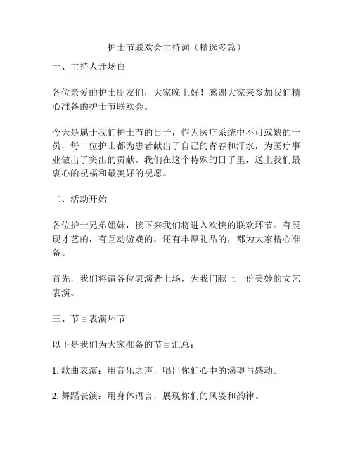 护士节联欢会主持词(精选多篇)