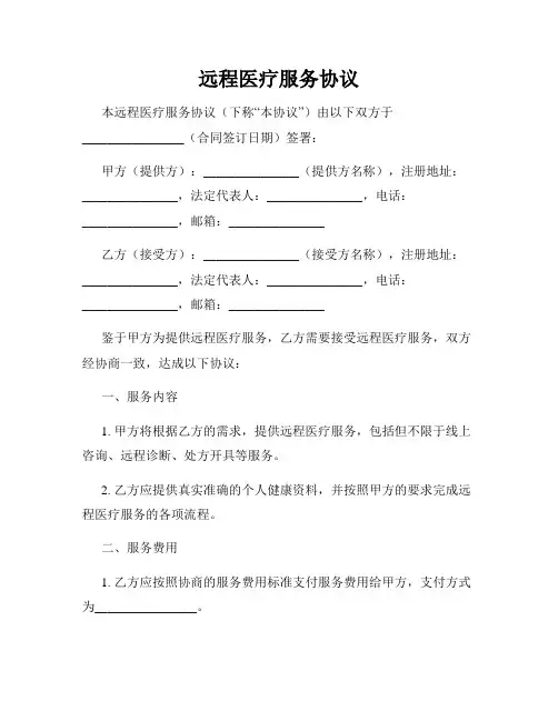 远程医疗服务协议