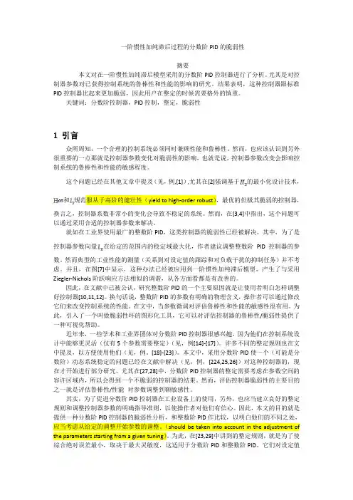 一阶惯性加纯滞后过程的分数阶PID的脆弱性剖析